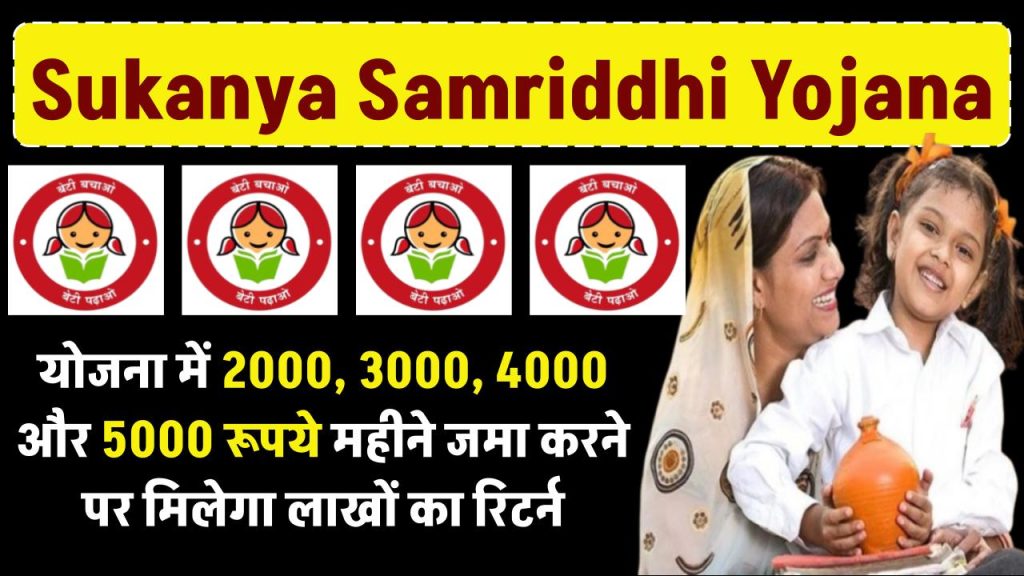 Sukanya Samriddhi Yojana 2024: इस स्कीम में 2000, 3000, 4000 और 5000 रूपये महीने जमा करने पर कितना रूपये मिलेंगे