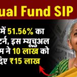 1 साल में 51.56% का छप्परफाड़ रिटर्न, इस Mutual Fund Scheme ने 10 लाख को बना दिए 15 लाख रुपये