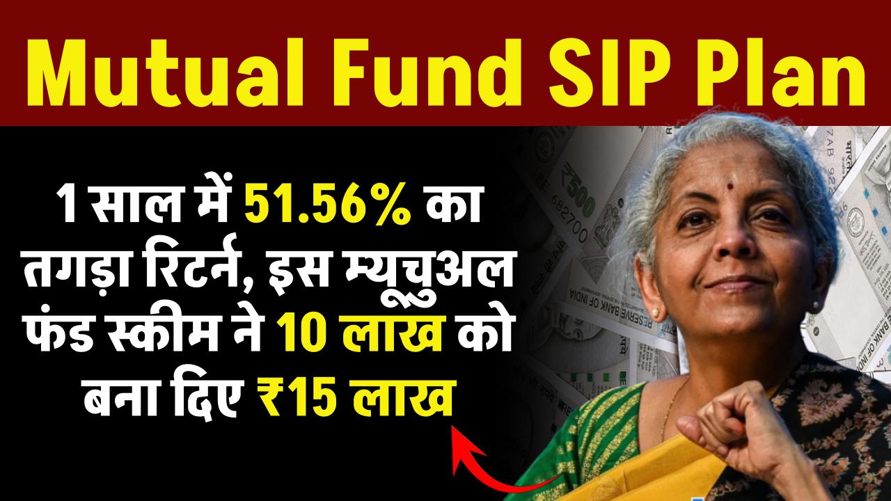 1 साल में 51.56% का छप्परफाड़ रिटर्न, इस Mutual Fund Scheme ने 10 लाख को बना दिए 15 लाख रुपये