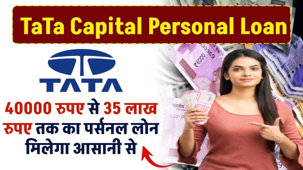 TaTa Capital Loan: ₹40000 से 35 लाख रुपए तक का पर्सनल लोन मिलेगा आसानी से