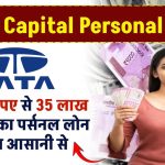 TaTa Capital Loan: ₹40000 से 35 लाख रुपए तक का पर्सनल लोन मिलेगा आसानी से