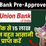 Union Bank Pre-Approved Loan: Union Bank से 15 लाख का लोन बहुत आसानी से प्राप्त करें