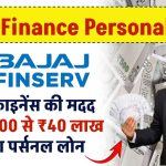 Bajaj Finance Personal Loan: बजाज फाइनेंस की मदद से ₹20,000 से 40 लाख रूपए तक का पर्सनल लोन