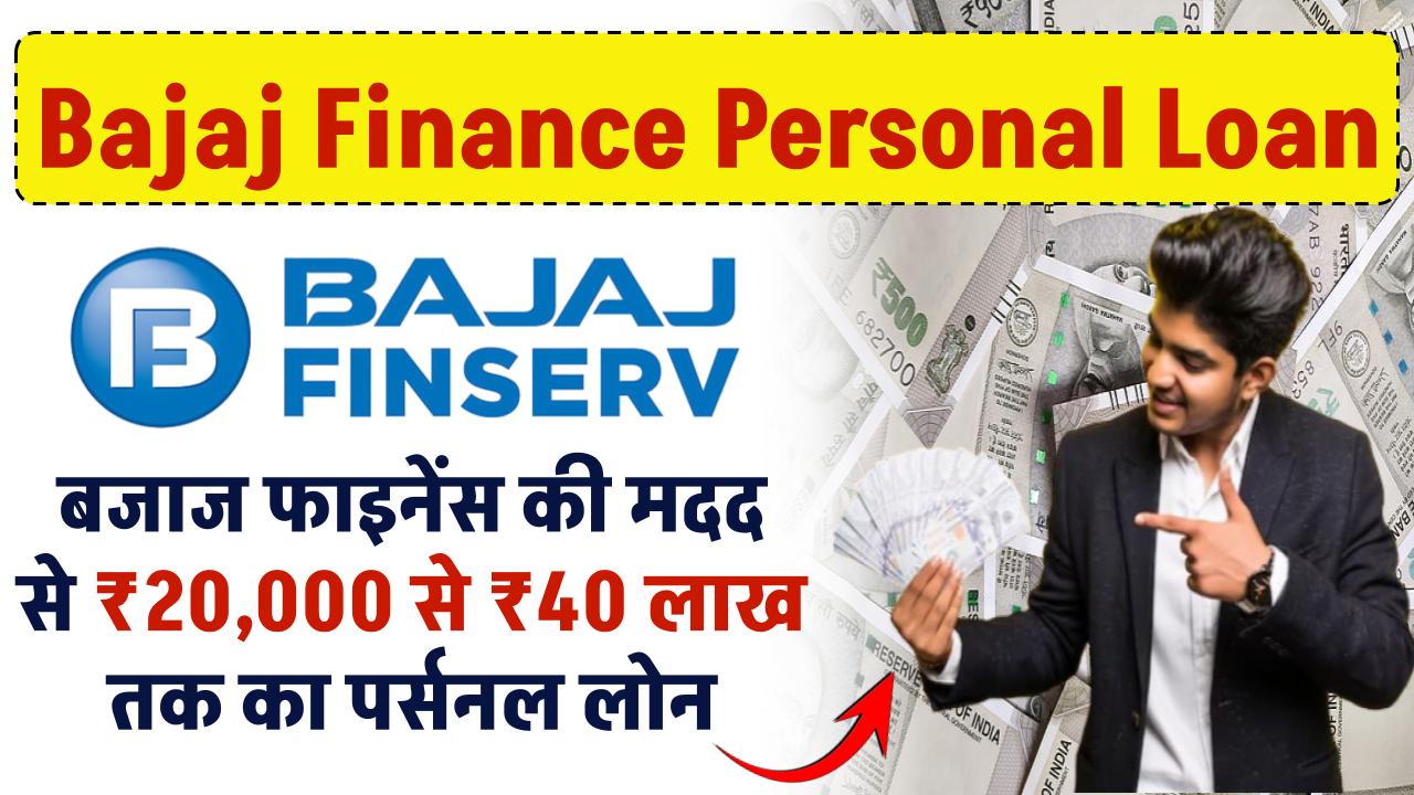 Bajaj Finance Personal Loan: बजाज फाइनेंस की मदद से ₹20,000 से 40 लाख रूपए तक का पर्सनल लोन