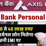 Axis Bank Personal Loan: ₹50,000 से 40 लाख रुपए तक का पर्सनल लोन मिलेगा इतनी EMI पर