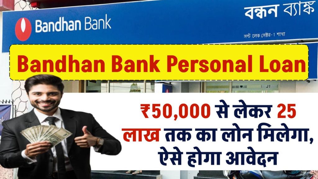 Bandhan Bank Personal Loan: ₹50,000 से लेकर 25 लाख तक का लोन मिलेगा, ऐसे होगा आवेदन