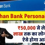 Bandhan Bank Personal Loan: ₹50,000 से लेकर 25 लाख तक का लोन मिलेगा, ऐसे होगा आवेदन