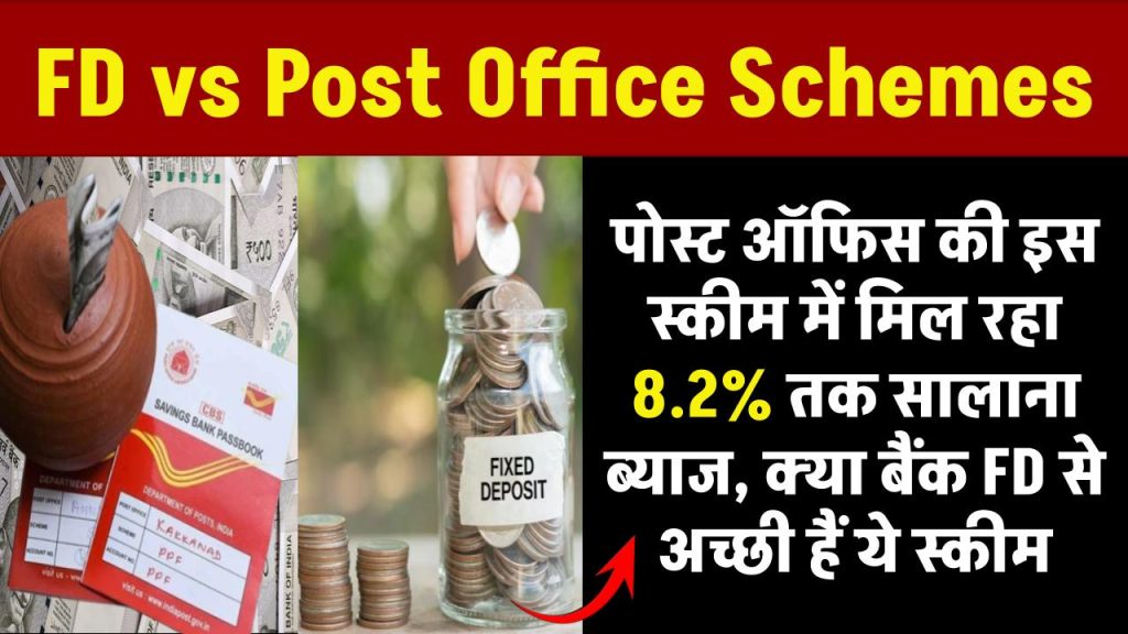 FD vs Post Office Schemes: पोस्ट ऑफिस की स्मॉल सेविंग स्कीम्स में मिल रहा 8.2% तक सालाना ब्याज, क्या बैंक एफडी से अच्छी हैं ये स्कीम, देखें