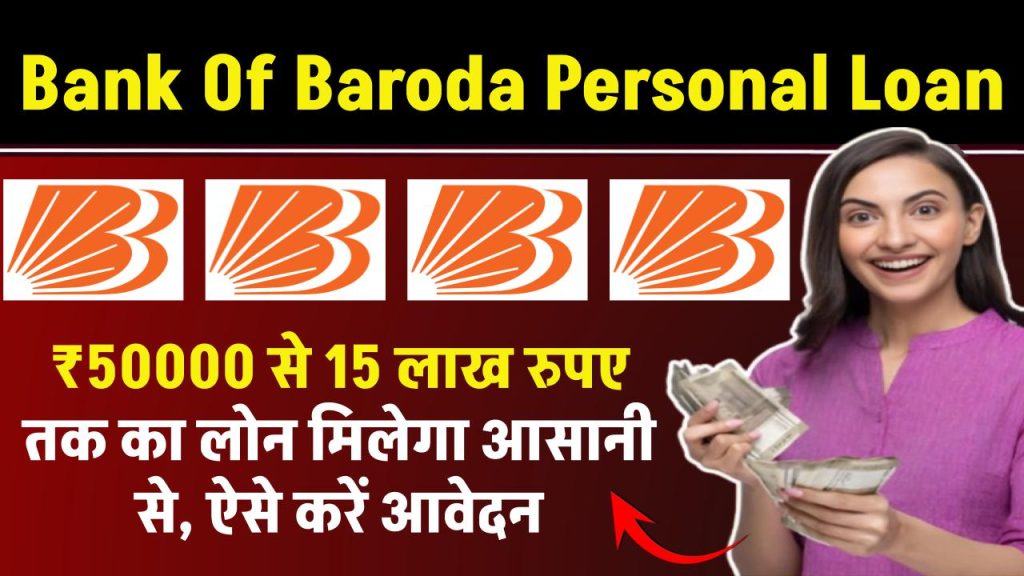 Bank Of Baroda Personal Loan: ₹50000 से 15 लाख रुपए तक का लोन मिलेगा आसानी से, ऐसे करें आवेदन