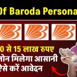 Bank Of Baroda Personal Loan: ₹50000 से 15 लाख रुपए तक का लोन मिलेगा आसानी से, ऐसे करें आवेदन