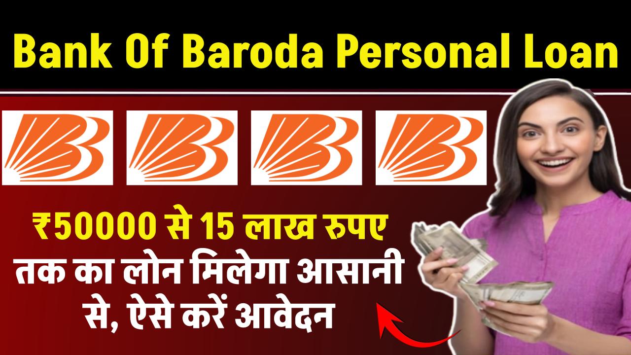 Bank Of Baroda Personal Loan: ₹50000 से 15 लाख रुपए तक का लोन मिलेगा आसानी से, ऐसे करें आवेदन