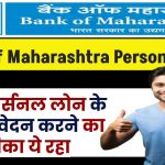 Bank Of Maharashtra Personal Loan: बैंक ऑफ महाराष्ट्र से पर्सनल लोन आवेदन करने का तरीका ये रहा