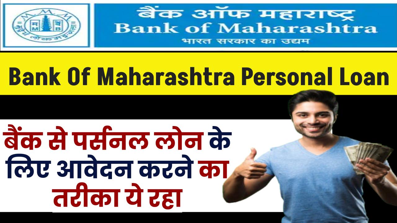 Bank Of Maharashtra Personal Loan: बैंक ऑफ महाराष्ट्र से पर्सनल लोन आवेदन करने का तरीका ये रहा