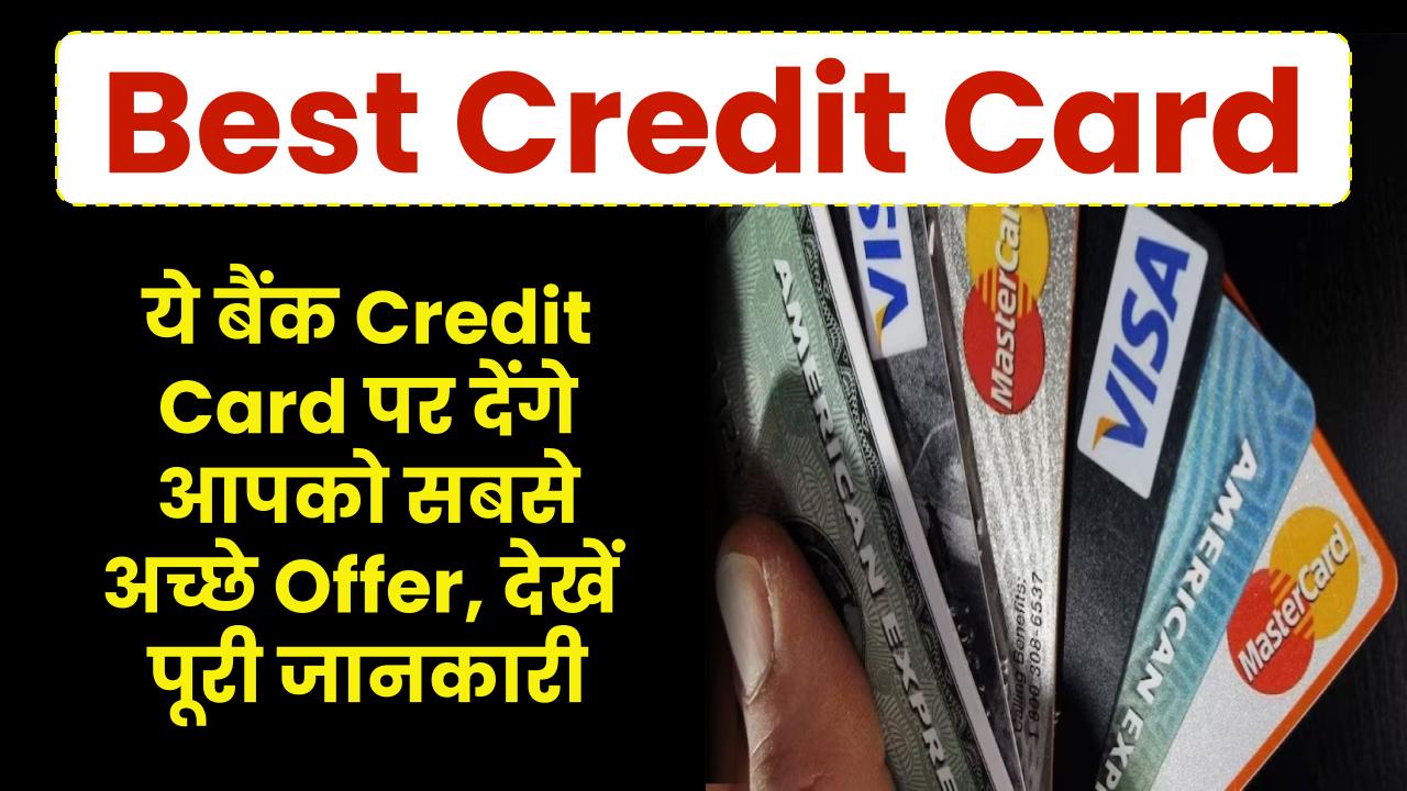 Best Credit Card: ये बैंक देंगे आपको Credit Card सबसे अच्छे Offer, देखें पूरी जानकारी