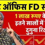 Best Saving Scheme: पोस्ट ऑफिस की FD स्कीम में 1 लाख रूपए का करे निवेश इतने सालों में मिलेगा दुगुना रिटर्न