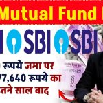 Best SBI Mutual Fund: 25,000 रूपये जमा पर मिलेंगे 5,77,640 रूपये का रिटर्न इतने साल बाद