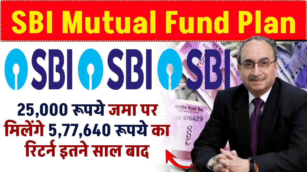 Best SBI Mutual Fund: 25,000 रूपये जमा पर मिलेंगे 5,77,640 रूपये का रिटर्न इतने साल बाद