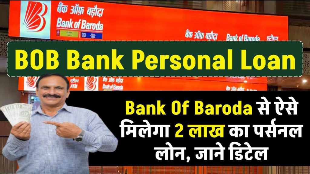 BOB Bank Personal Loan: Bank Of Baroda से 2 लाख का पर्सनल लोन ऐसे मिलेगा, पूरी जानकारी मिलेगी