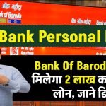 BOB Bank Personal Loan: Bank Of Baroda से 2 लाख का पर्सनल लोन ऐसे मिलेगा, पूरी जानकारी मिलेगी