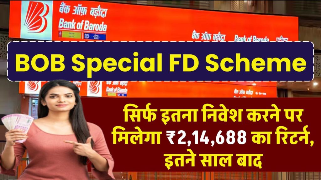 BOB Special FD Scheme: सिर्फ इतना निवेश करने पर मिलेगा ₹2,14,688 का रिटर्न, इतने साल बाद