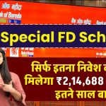 BOB Special FD Scheme: सिर्फ इतना निवेश करने पर मिलेगा ₹2,14,688 का रिटर्न, इतने साल बाद