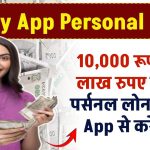 Buddy App Loan: ₹10,000 रूपये से 5 लाख रुपए तक का पर्सनल लोन Buddy App से करें प्राप्त