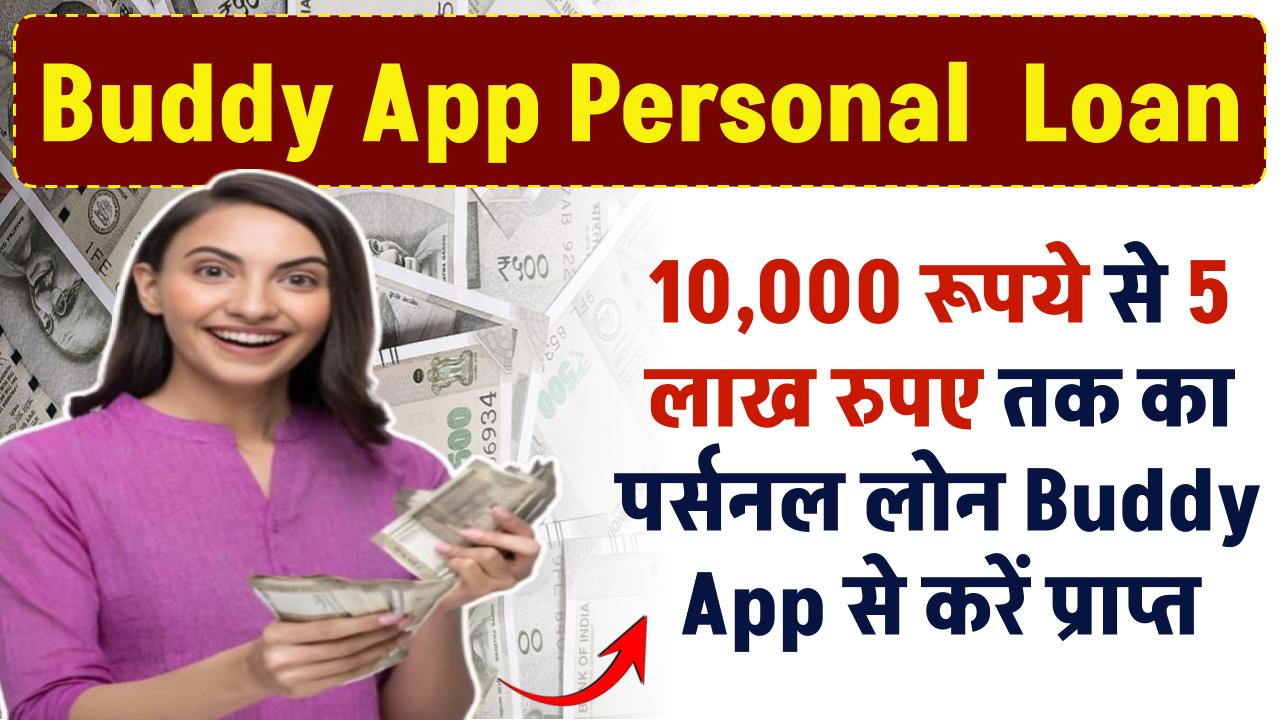 Buddy App Loan: ₹10,000 रूपये से 5 लाख रुपए तक का पर्सनल लोन Buddy App से करें प्राप्त