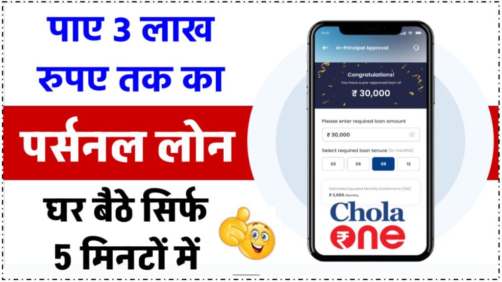 chola-one-app-se-personal-loan