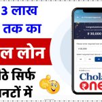 chola-one-app-se-personal-loan