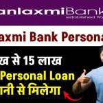 Dhanlaxmi Bank Personal Loan: 1 लाख से 15 लाख तक का Personal Loan आसानी से मिलेगा