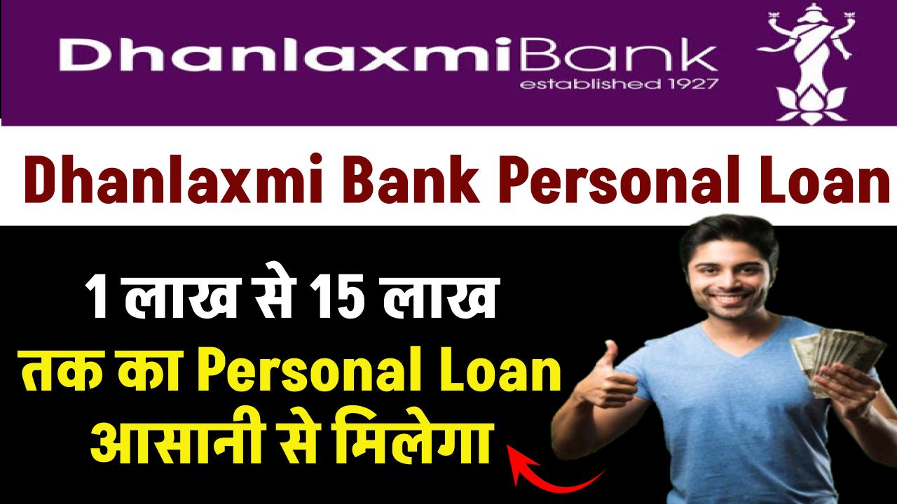 Dhanlaxmi Bank Personal Loan: 1 लाख से 15 लाख तक का Personal Loan आसानी से मिलेगा