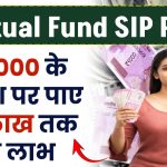 Mutual Fund SIP Plan: ₹4000 के निवेश पर पाए 20 लाख तक का लाभ, इतने साल बाद