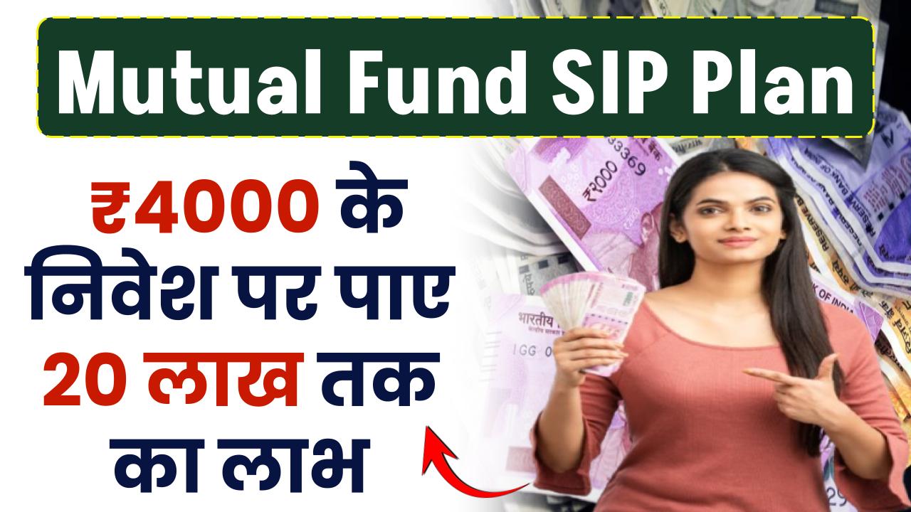 Mutual Fund SIP Plan: ₹4000 के निवेश पर पाए 20 लाख तक का लाभ, इतने साल बाद