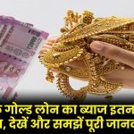 Gold Loan: 1 लाख के गोल्ड लोन का ब्याज इतना चुकाना होगा, देखें और समझें पूरी जानकारी