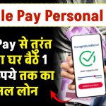 Google Pay Personal Loan: गूगल Pay से लो मनचाहा पर्सनल लोन