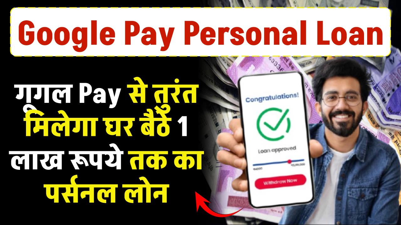 Google Pay Personal Loan: गूगल Pay से लो मनचाहा पर्सनल लोन