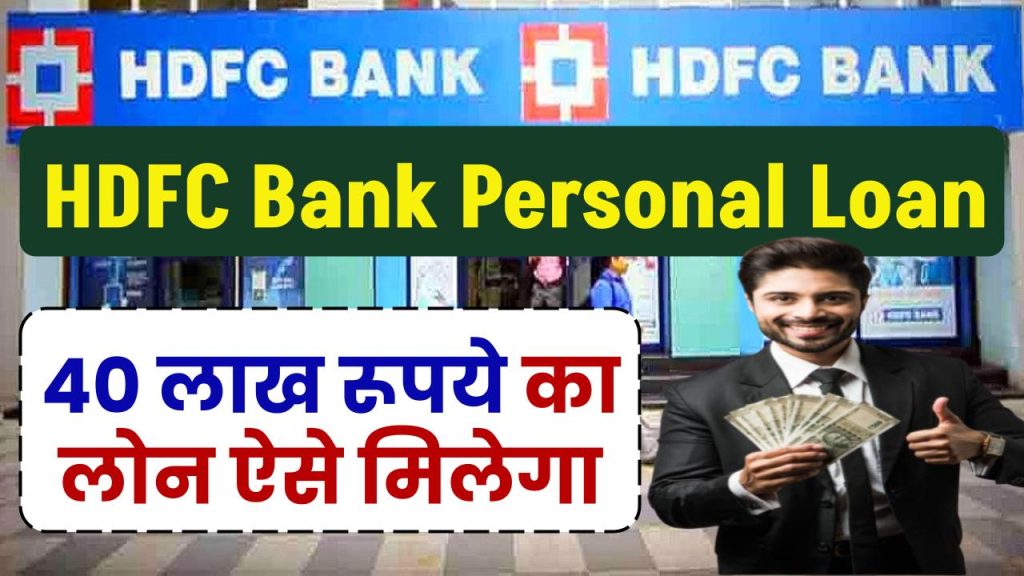 HDFC Bank Personal Loan: 40 लाख रूपये का लोन ऐसे मिलेगा