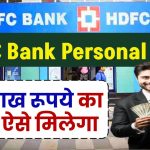 HDFC Bank Personal Loan: 40 लाख रूपये का लोन ऐसे मिलेगा