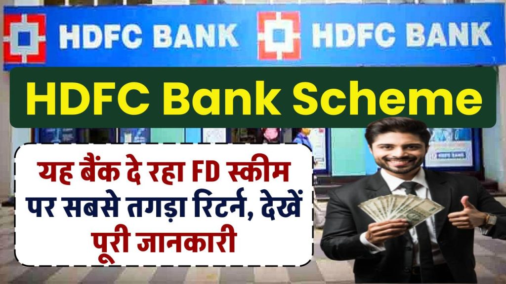 HDFC Bank Scheme: यह बैंक दे रहा FD स्कीम पर सबसे तगड़ा रिटर्न, देखें पूरी जानकारी