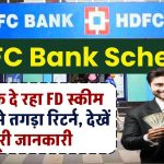 HDFC Bank Scheme: यह बैंक दे रहा FD स्कीम पर सबसे तगड़ा रिटर्न, देखें पूरी जानकारी