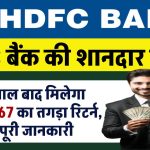 HDFC Bank Scheme: यह बैंक दे रहा FD स्कीम पर सबसे तगड़ा रिटर्न, देखें पूरी जानकारी