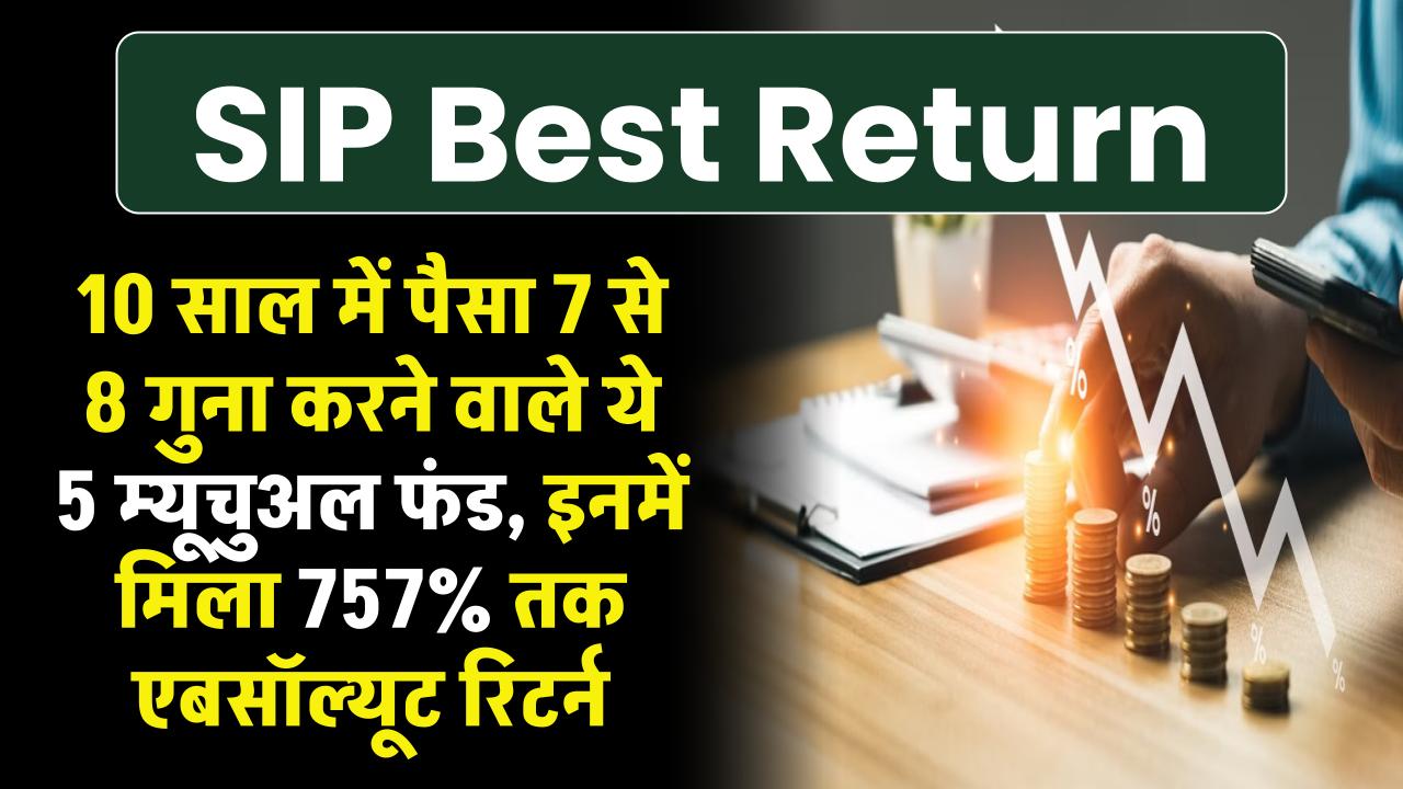 Highest Return: ये हैं 10 साल में पैसा 7 से 8 गुना करने वाले 5 म्यूचुअल फंड, इनमें मिल 757% तक मिला एबसॉल्यूट रिटर्न, देखें