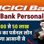 ICICI Bank Personal Loan: ₹50,000 से 50 लाख रुपए तक का पर्सनल लोन मिलेगा आसानी से