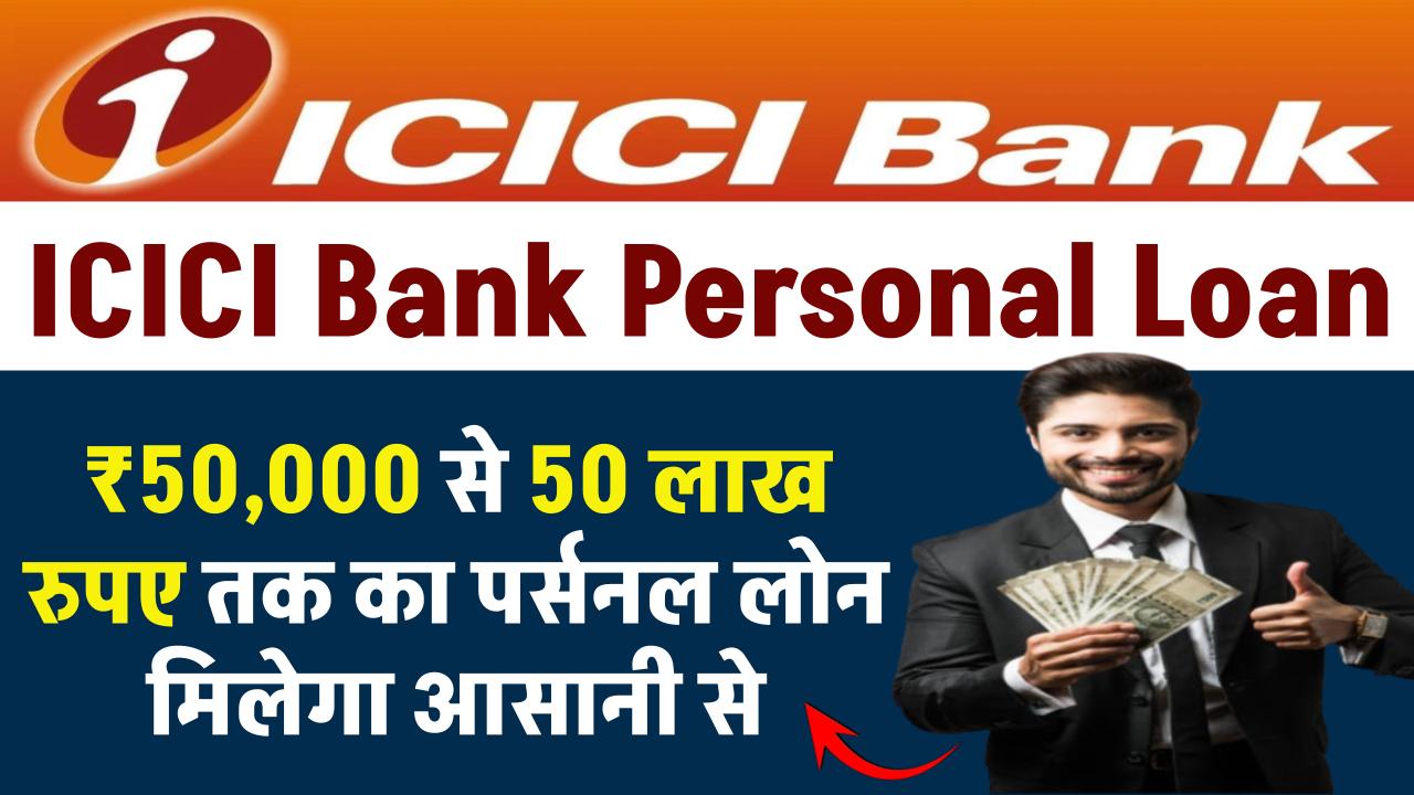 ICICI Bank Personal Loan: ₹50,000 से 50 लाख रुपए तक का पर्सनल लोन मिलेगा आसानी से