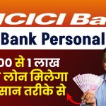 ICICI Bank Personal Loan: 20,000 से 1 लाख तक का लोन मिलेगा इस आसान तरीके से