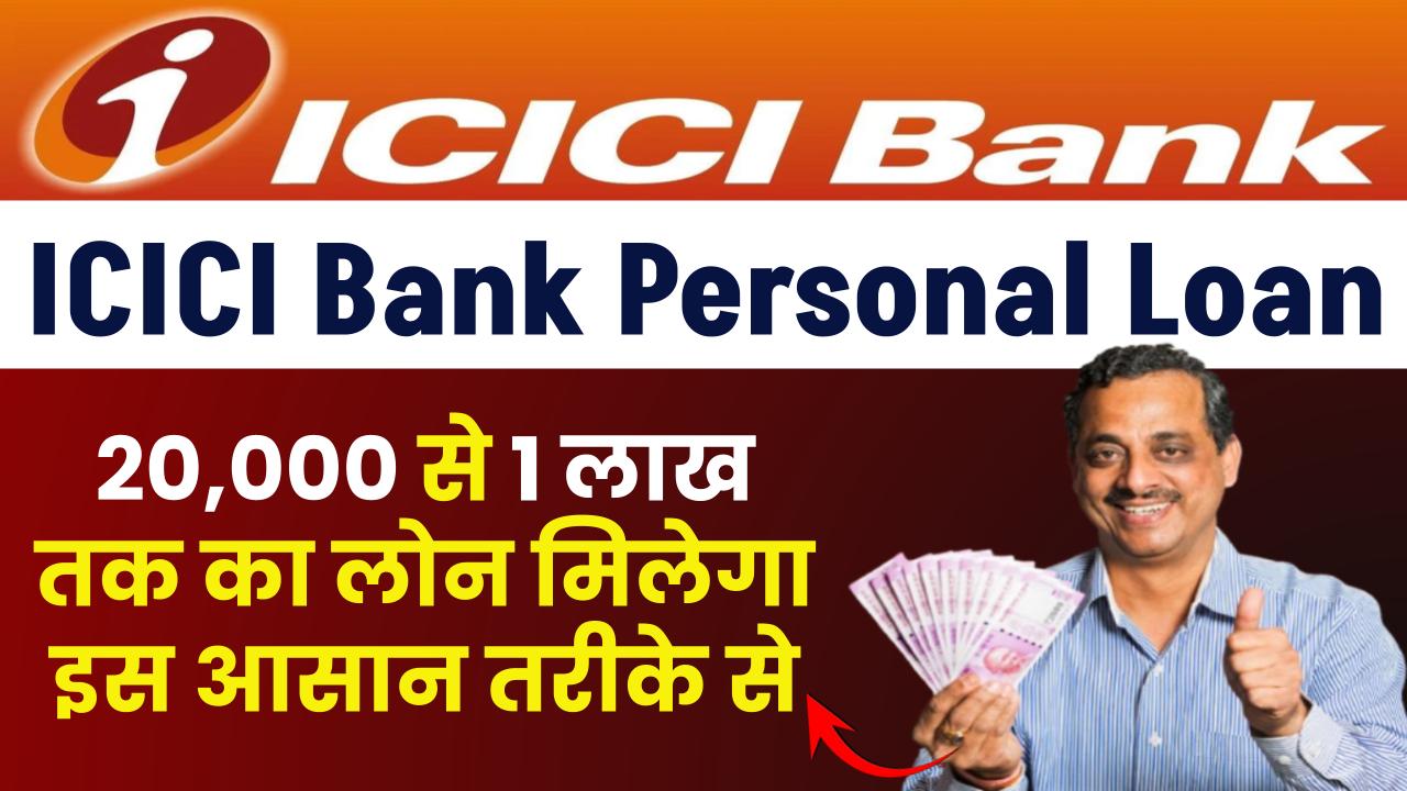 ICICI Bank Personal Loan: 20,000 से 1 लाख तक का लोन मिलेगा इस आसान तरीके से