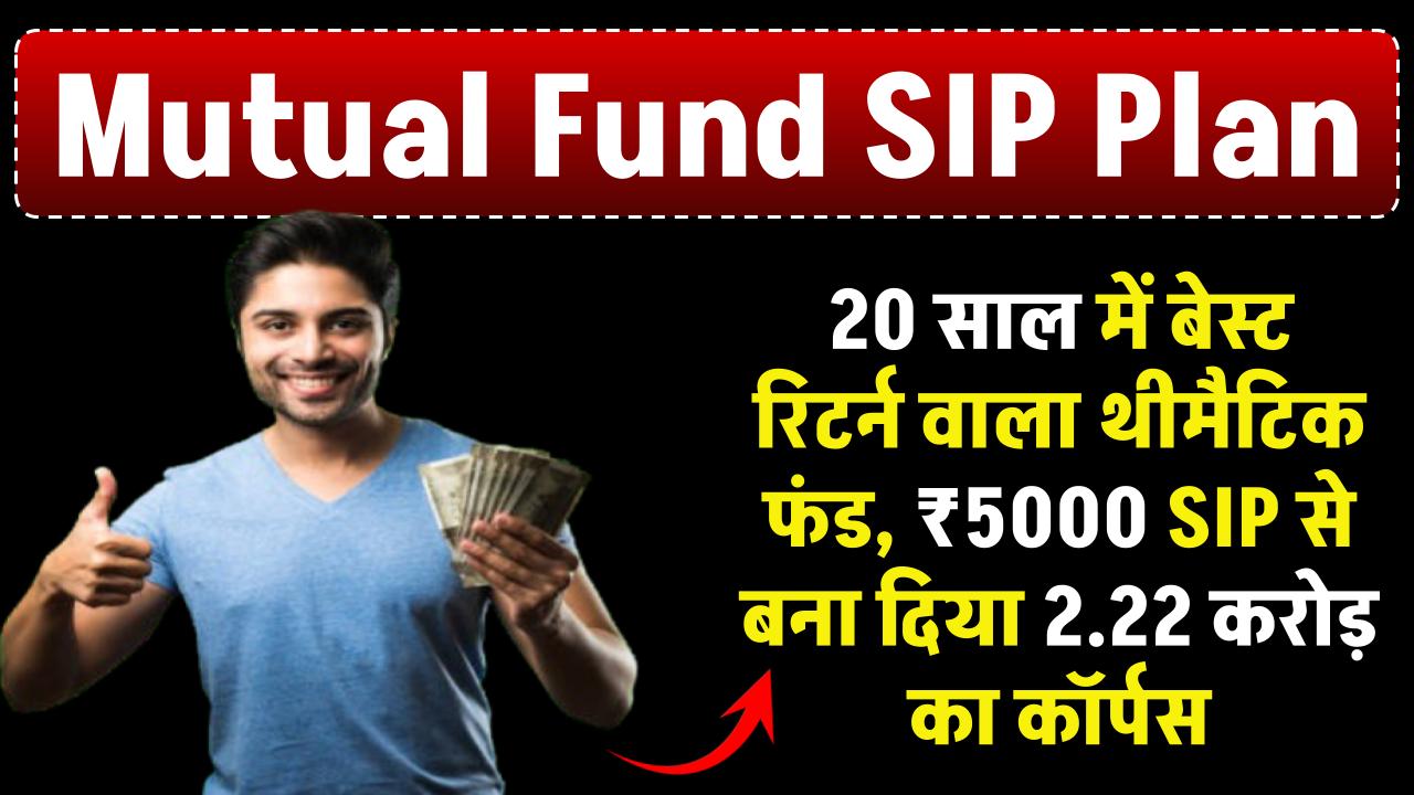 Mutual Fund: ICICI प्रूडेंशियल का 20 साल में बेस्ट रिटर्न देने वाला थीमैटिक फंड, 5000 रुपये SIP से बना दिया 2.22 करोड़ का कॉर्पस