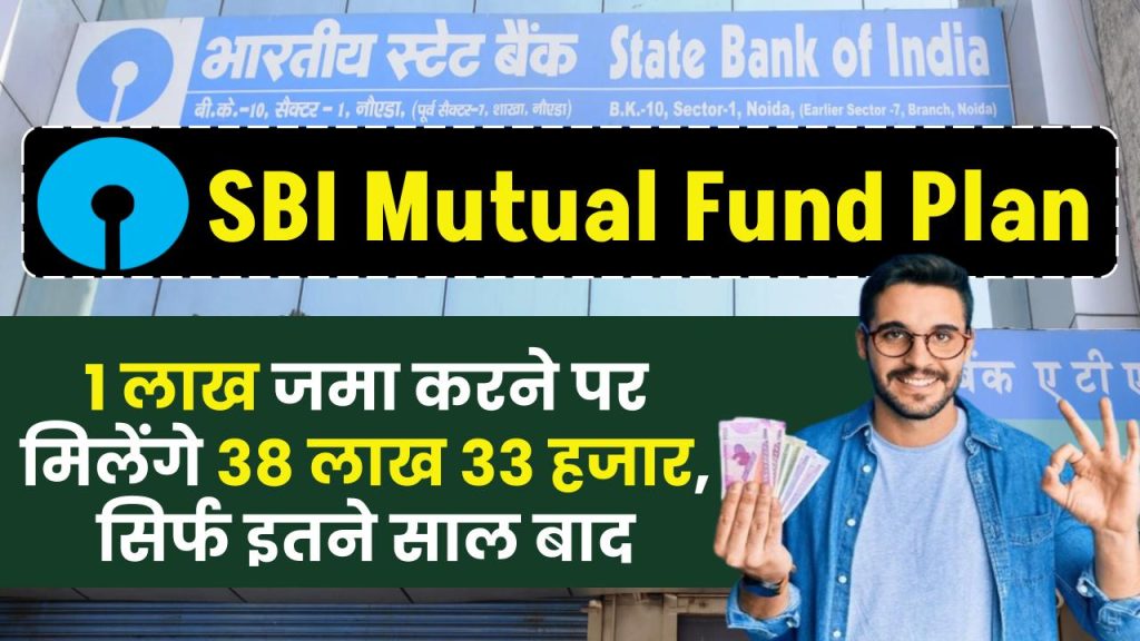 SBI के इस स्कीम में, 1 लाख जमा करने पर 38 लाख 33 हजार मिलेंगे सिर्फ इतने साल बाद