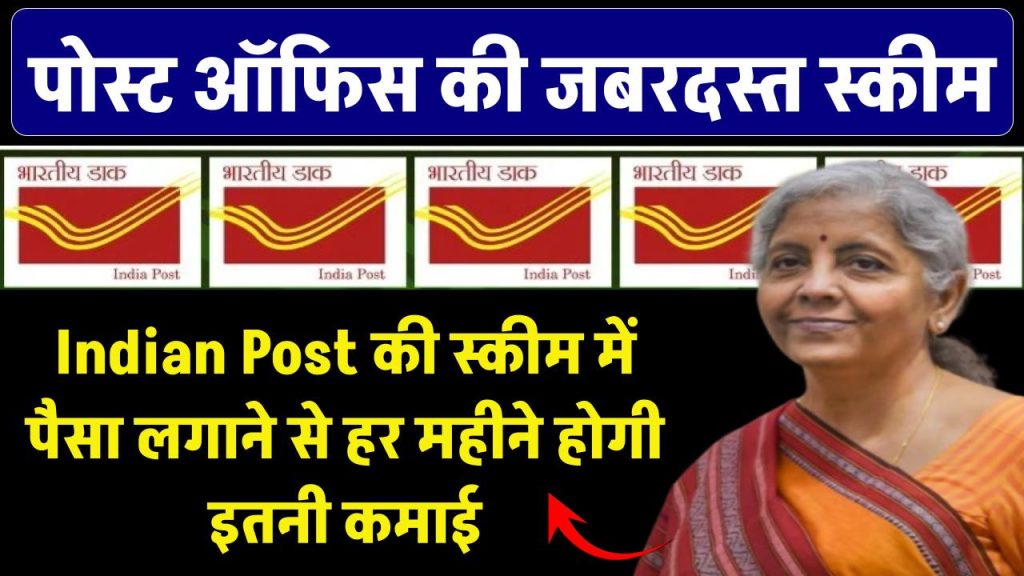 कम इन्वेस्टमेंट, ज्यादा रिटर्न, रिस्क 0%...Indian Post की इस स्कीम में पैसा लगाने से हर महीने होगी इतनी कमाई