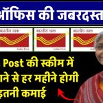 कम इन्वेस्टमेंट, ज्यादा रिटर्न, रिस्क 0%...Indian Post की इस स्कीम में पैसा लगाने से हर महीने होगी इतनी कमाई